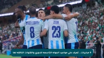 9 مباريات.. تعرف على مواعيد الجولة التاسعة للدوري والقنوات الناقلة لها